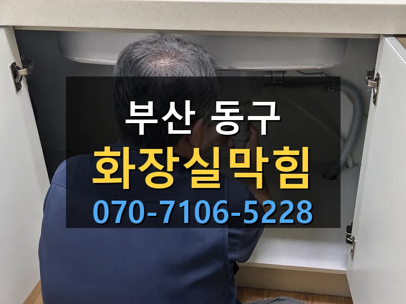부산 동구 화장실막힘 싹쓰리배관