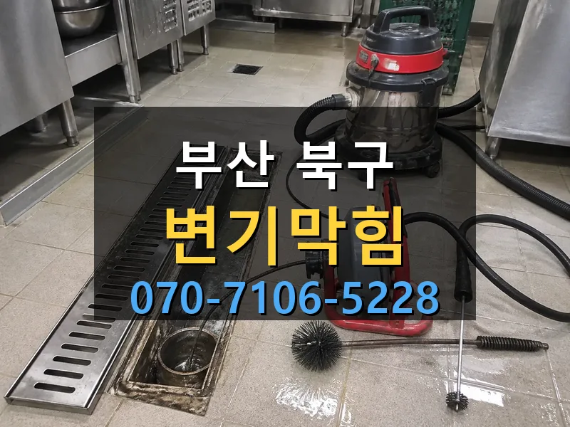부산 북구 변기막힘 싹쓰리배관