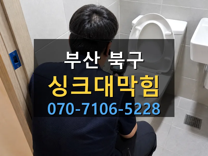 부산 북구 싱크대막힘 싹쓰리배관