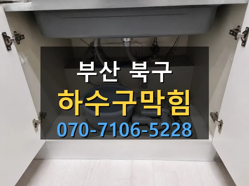 부산 북구 하수구막힘 싹쓰리배관