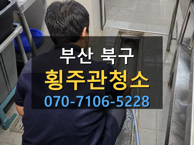 부산 북구 횡주관청소 싹쓰리배관