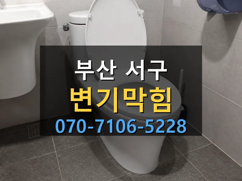 부산 서구 변기막힘 싹쓰리배관