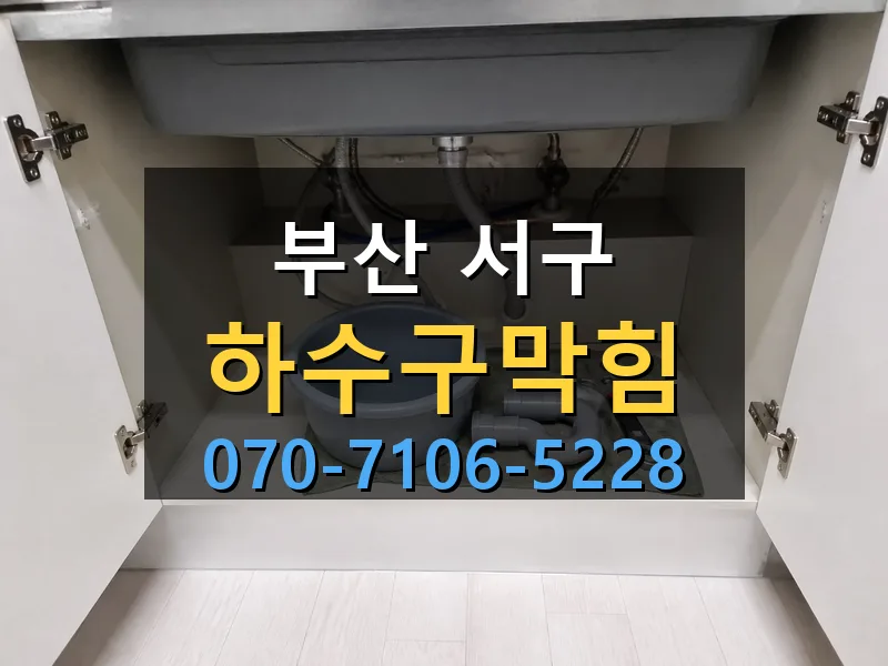 부산 서구 하수구막힘 싹쓰리배관