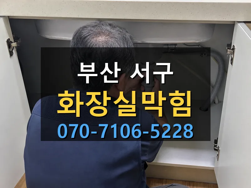 부산 서구 화장실막힘 싹쓰리배관