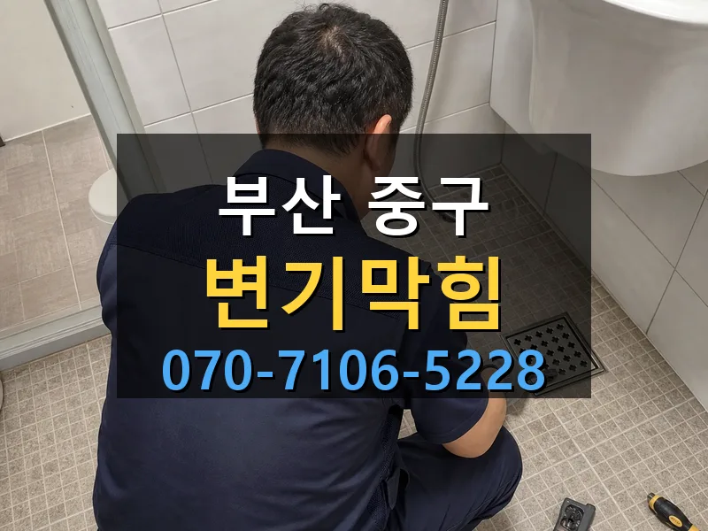 부산 중구 변기막힘 싹쓰리배관