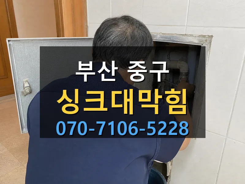 부산 중구 싱크대막힘 싹쓰리배관
