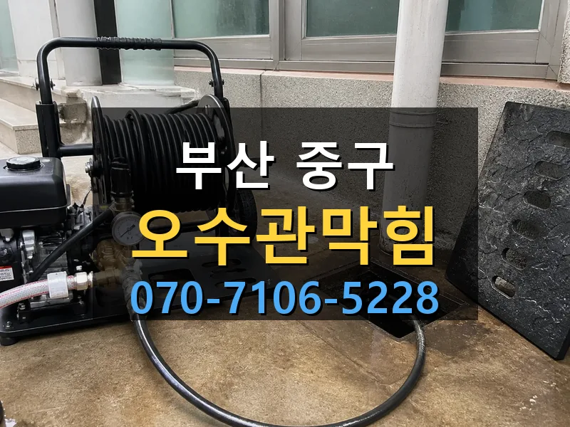 부산 중구 오수관막힘 싹쓰리배관