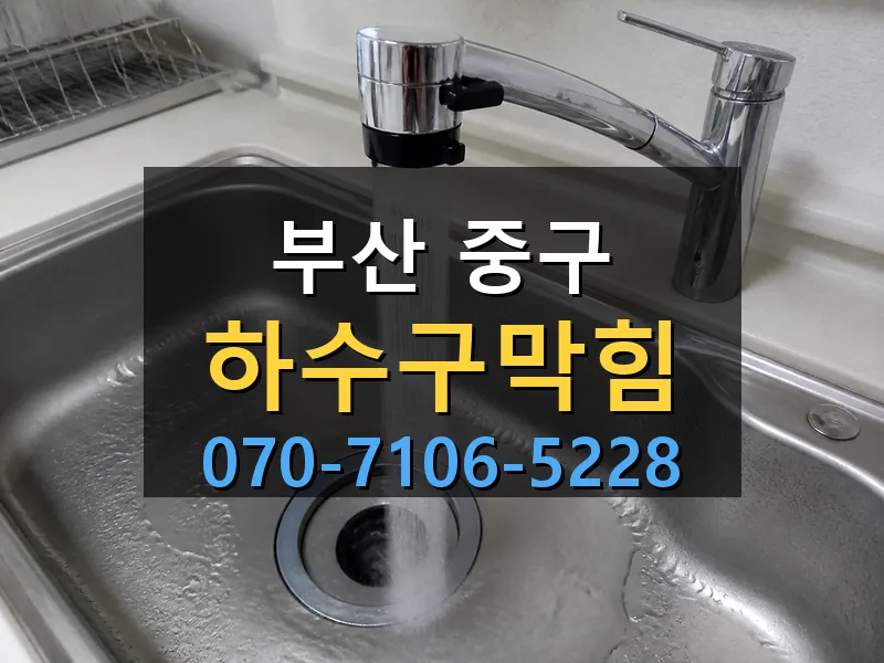 부산 중구 하수구막힘 싹쓰리배관