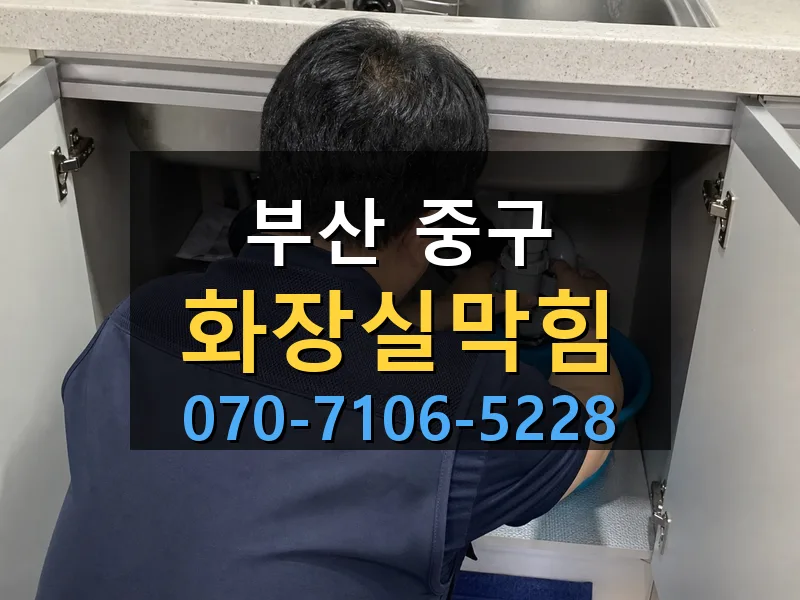 부산 중구 화장실막힘 싹쓰리배관
