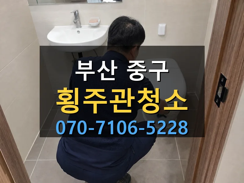 부산 중구 횡주관청소 싹쓰리배관