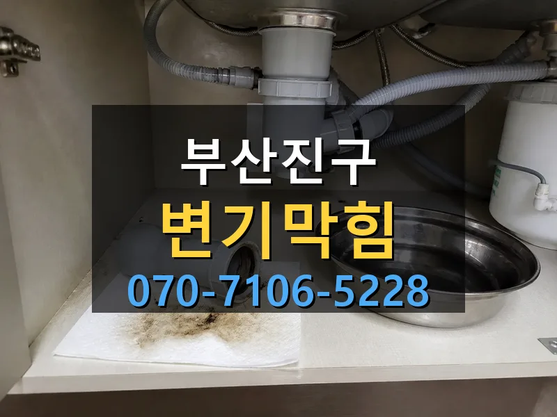 부산진구 변기막힘 싹쓰리배관