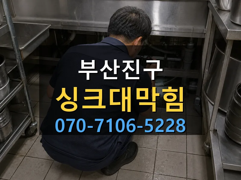 부산진구 싱크대막힘 싹쓰리배관