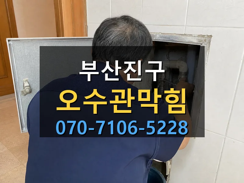 부산진구 오수관막힘 싹쓰리배관