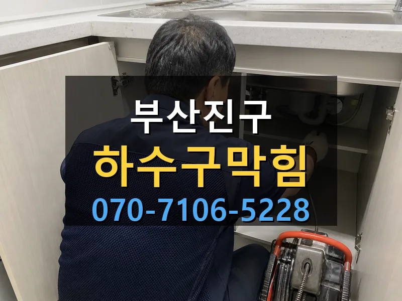 부산진구 하수구막힘 싹쓰리배관