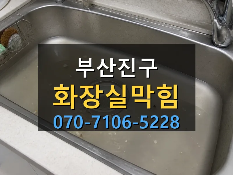 부산진구 화장실막힘 싹쓰리배관