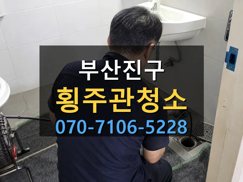 부산진구 횡주관청소 싹쓰리배관