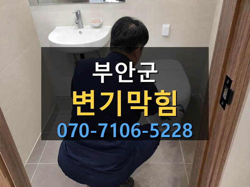 부안군 변기막힘 싹쓰리배관