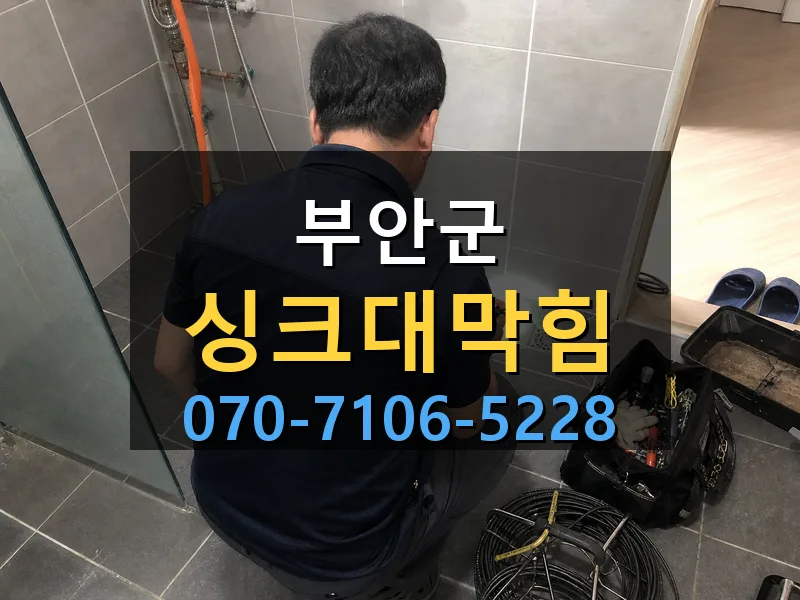 부안군 싱크대막힘 싹쓰리배관