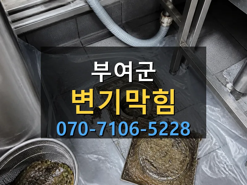 부여군 변기막힘 싹쓰리배관