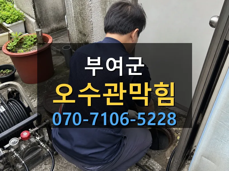 부여군 오수관막힘 싹쓰리배관