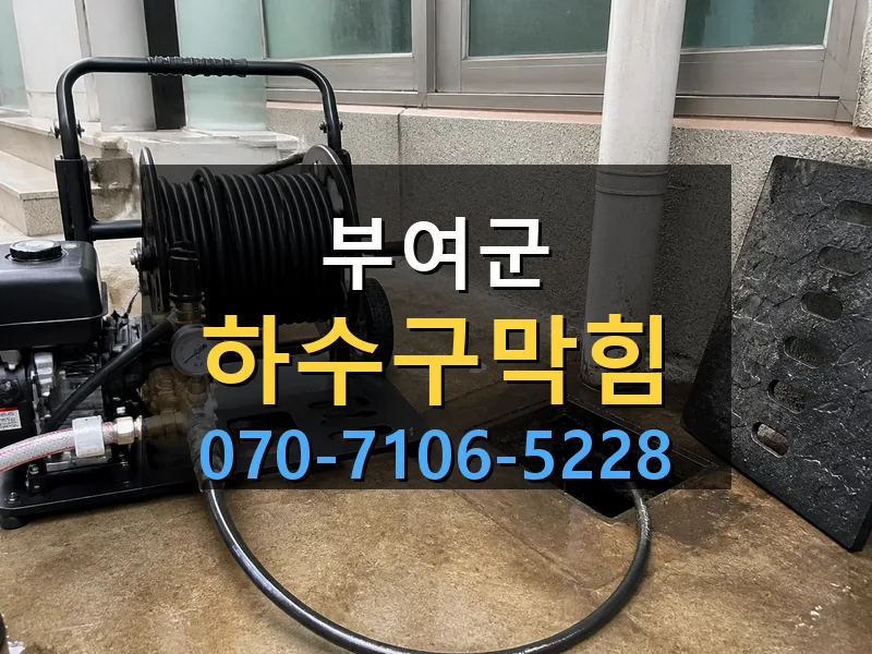부여군 하수구막힘 싹쓰리배관