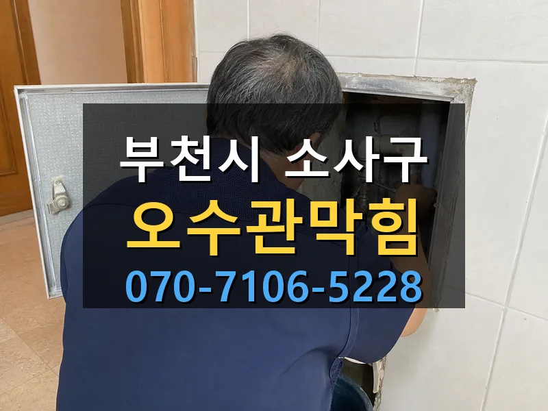 부천시 소사구 오수관막힘 싹쓰리배관