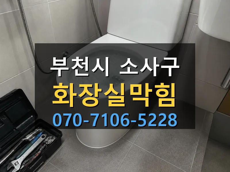 부천시 소사구 화장실막힘 싹쓰리배관
