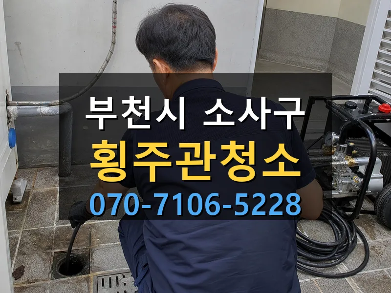 부천시 소사구 횡주관청소 싹쓰리배관