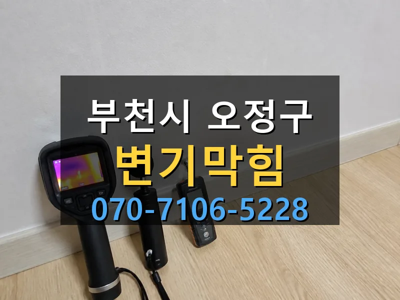 부천시 오정구 변기막힘 싹쓰리배관