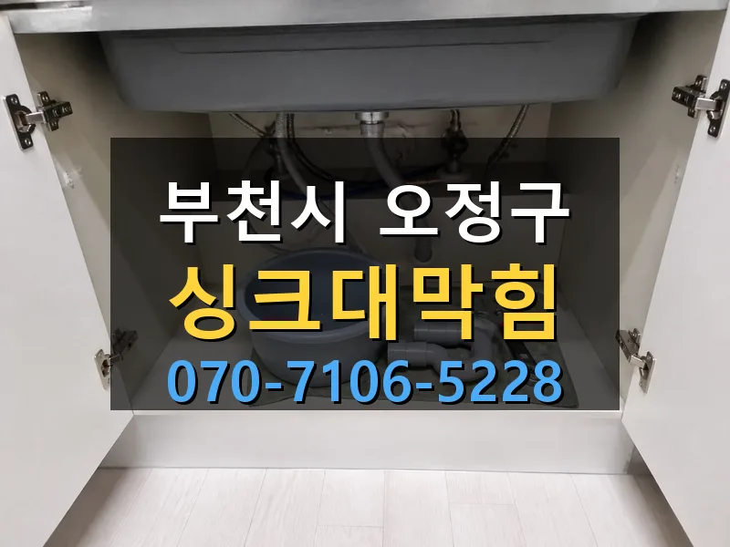 부천시 오정구 싱크대막힘 싹쓰리배관