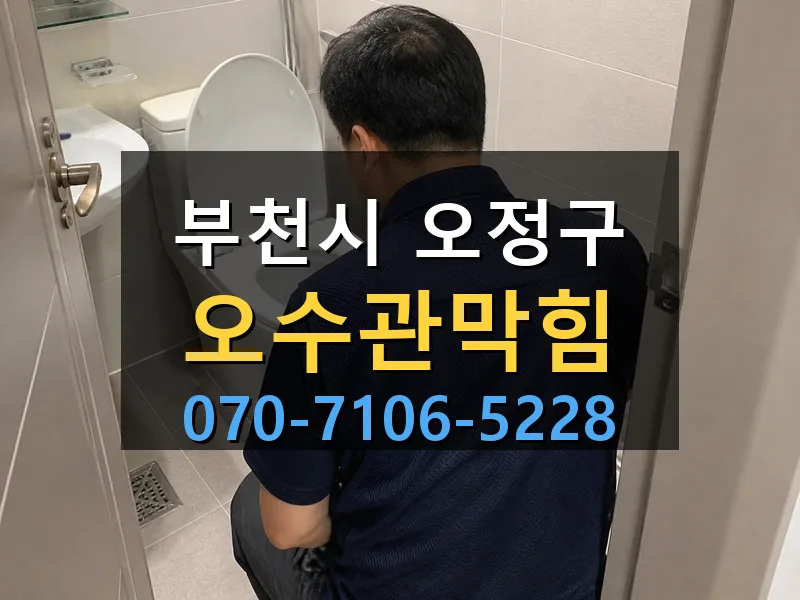 부천시 오정구 오수관막힘 싹쓰리배관