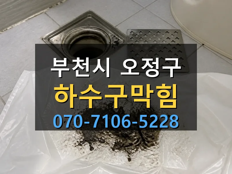 부천시 오정구 하수구막힘 싹쓰리배관