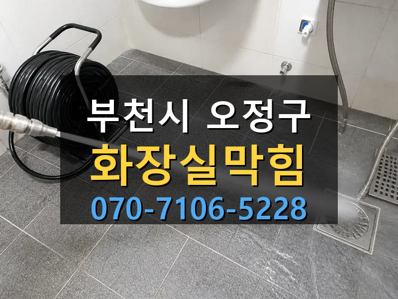 부천시 오정구 화장실막힘 싹쓰리배관
