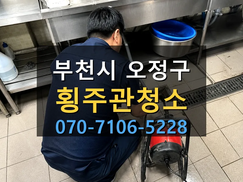 부천시 오정구 횡주관청소 싹쓰리배관