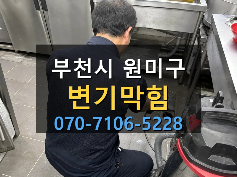 부천시 원미구 변기막힘 싹쓰리배관