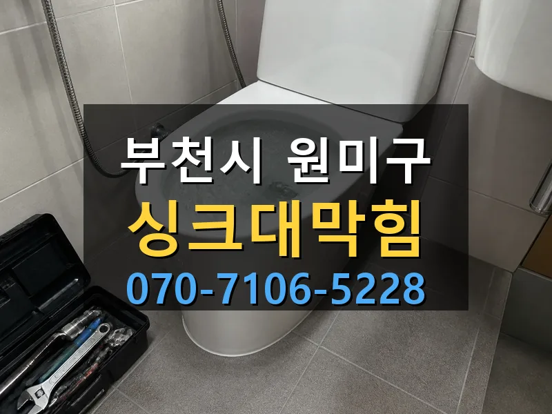 부천시 원미구 싱크대막힘 싹쓰리배관