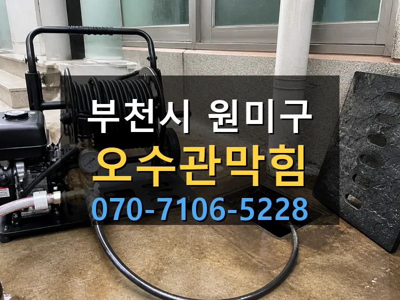 부천시 원미구 오수관막힘 싹쓰리배관