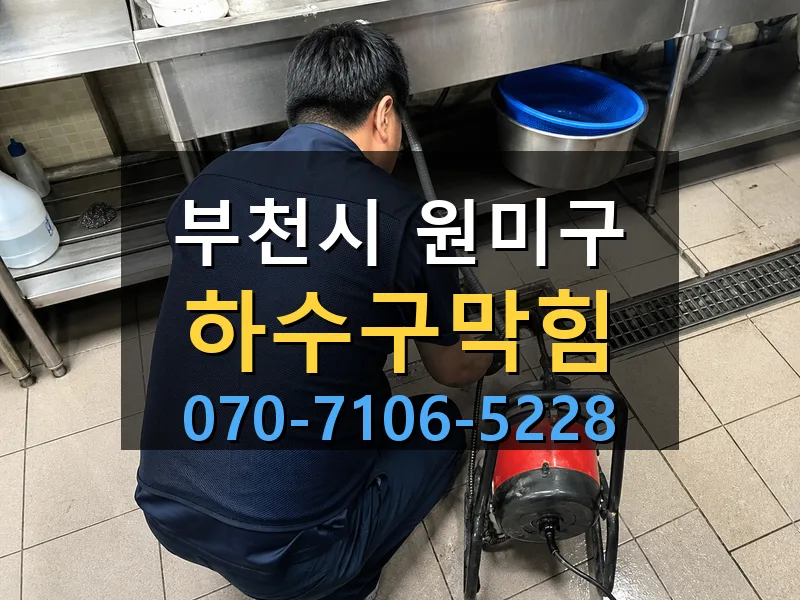 부천시 원미구 하수구막힘 싹쓰리배관