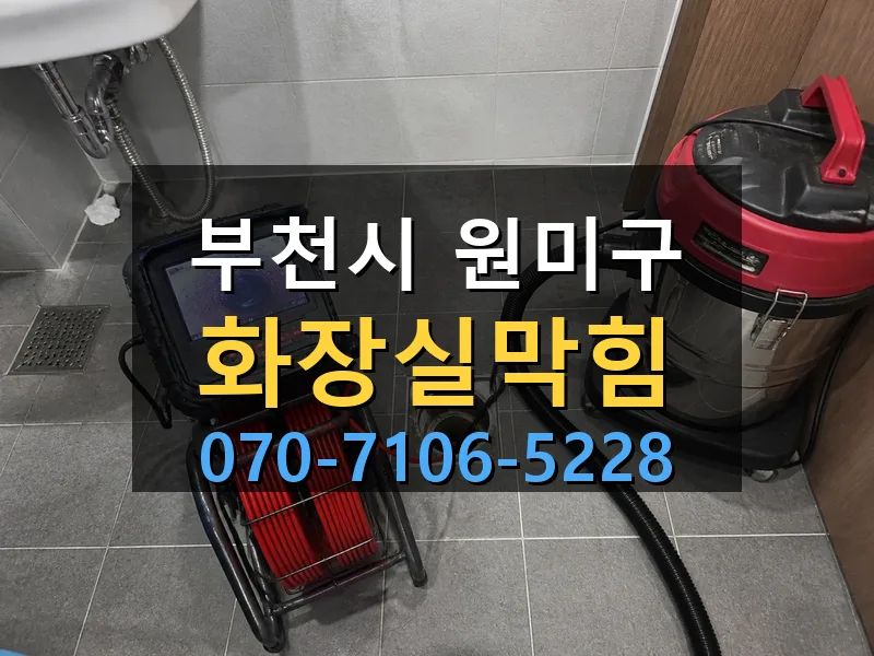 부천시 원미구 화장실막힘 싹쓰리배관