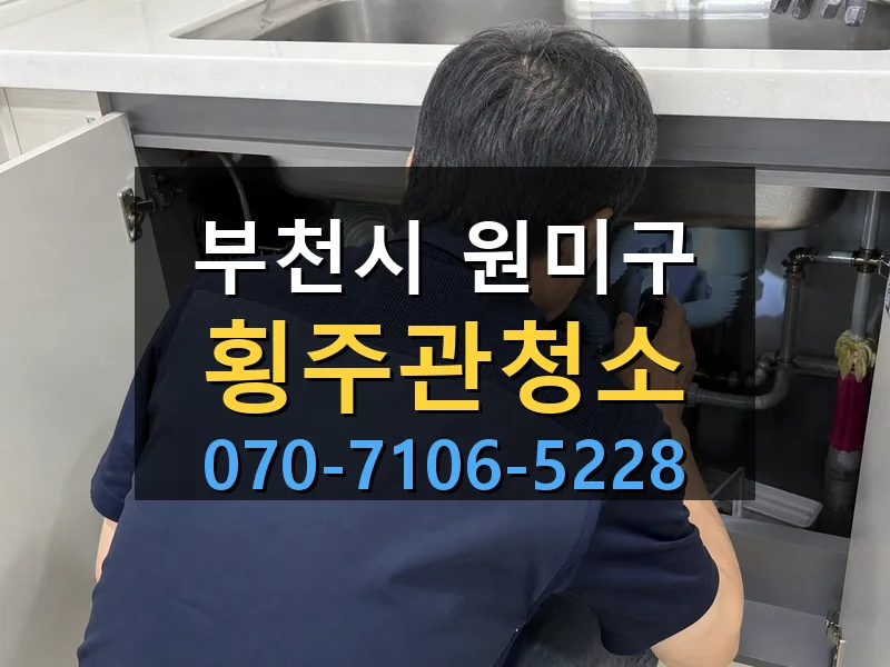 부천시 원미구 횡주관청소 싹쓰리배관
