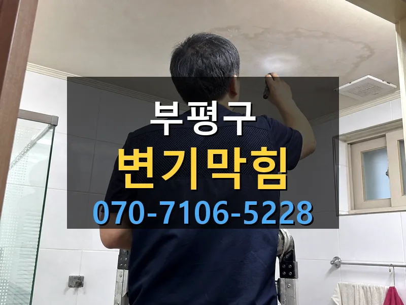 부평구 변기막힘 싹쓰리배관