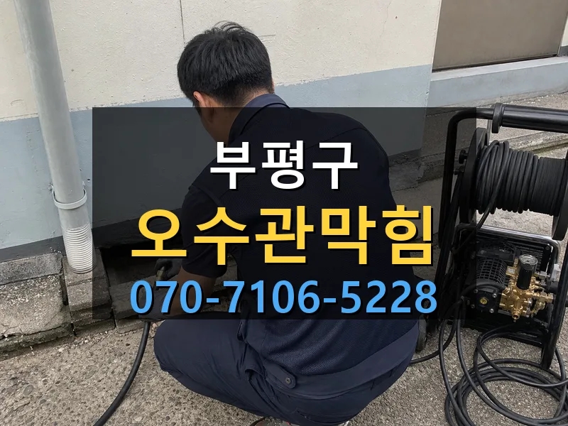 부평구 오수관막힘 싹쓰리배관