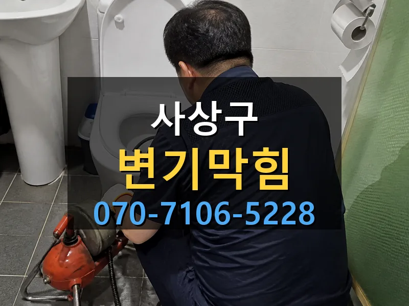 사상구 변기막힘 싹쓰리배관