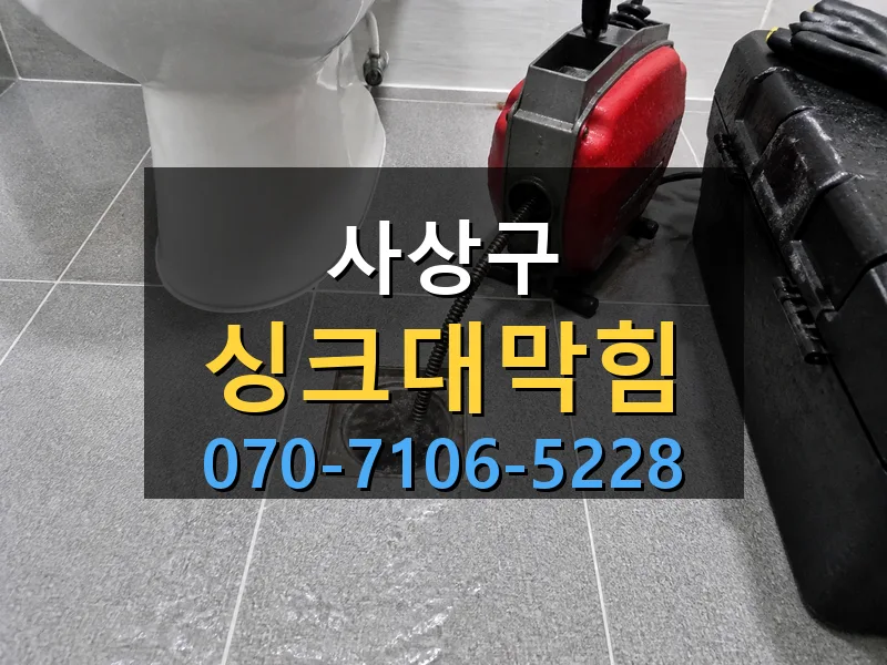 사상구 싱크대막힘 싹쓰리배관