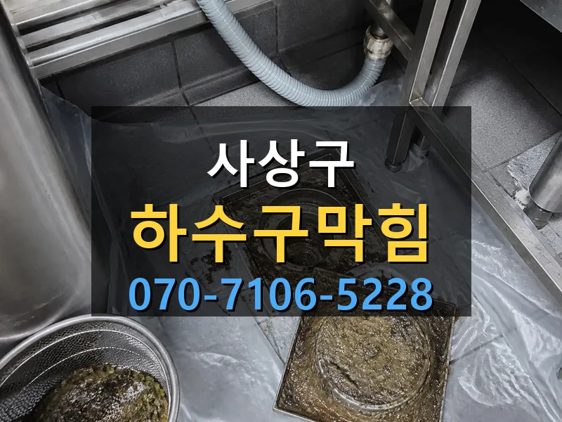 사상구 하수구막힘 싹쓰리배관