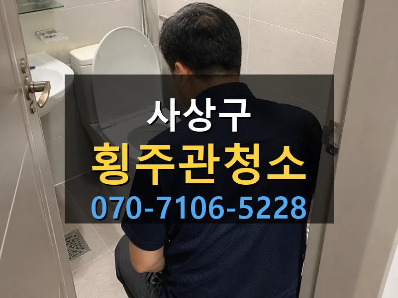 사상구 횡주관청소 싹쓰리배관