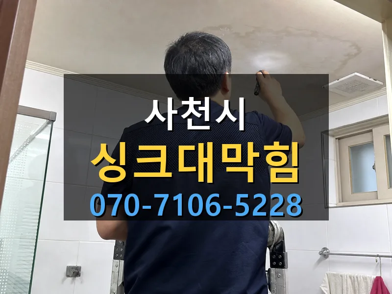 사천시 싱크대막힘 싹쓰리배관