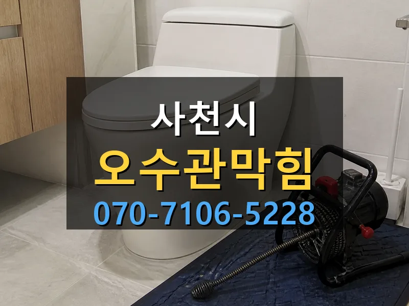 사천시 오수관막힘 싹쓰리배관