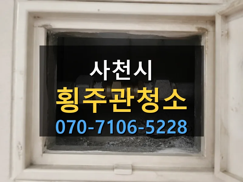 사천시 횡주관청소 싹쓰리배관
