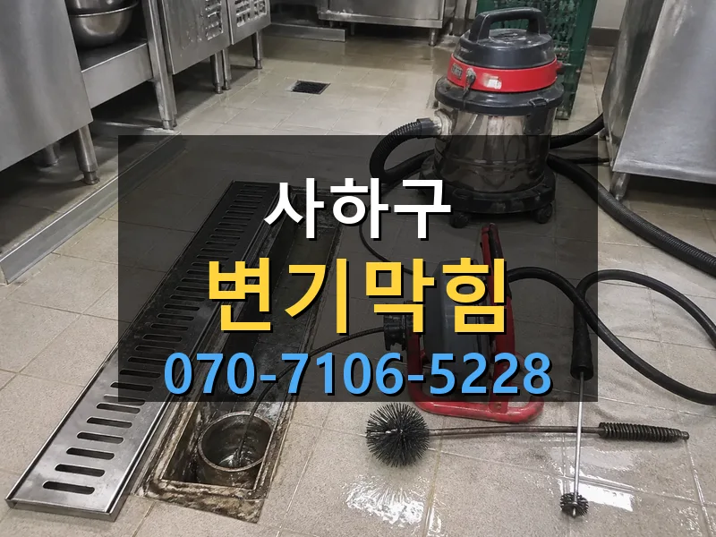 사하구 변기막힘 싹쓰리배관